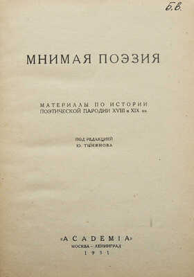 Мнимая поэзия. Материалы по истории поэтической пародии XVIII и XIX вв. Под редакцией Ю. Тынянова. М.; Л., 1931.